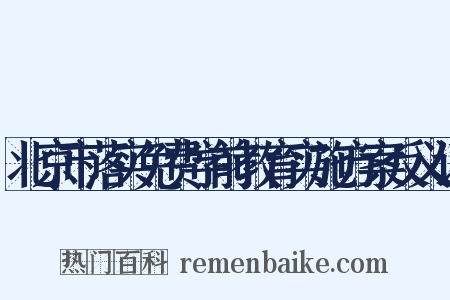 北京市落实免费学前教育实施方案反义词是什么意思的图片